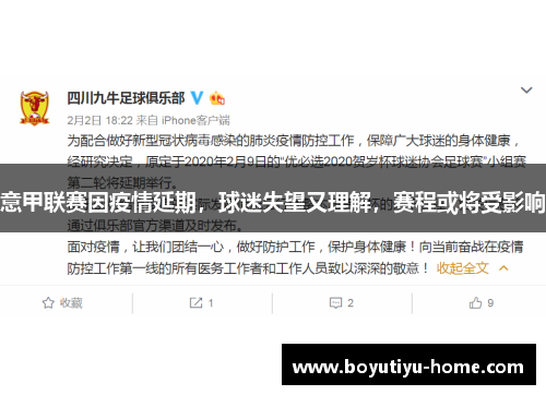 意甲联赛因疫情延期，球迷失望又理解，赛程或将受影响