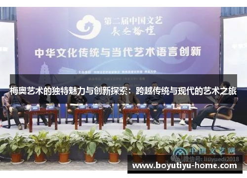 梅奥艺术的独特魅力与创新探索：跨越传统与现代的艺术之旅