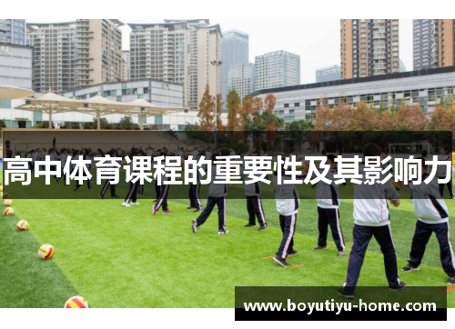高中体育课程的重要性及其影响力
