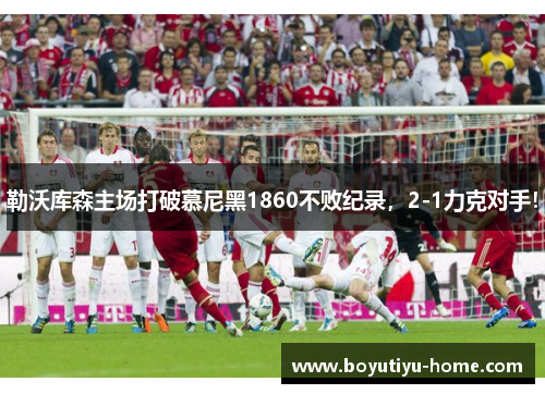 勒沃库森主场打破慕尼黑1860不败纪录，2-1力克对手！