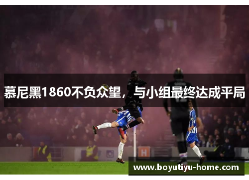 慕尼黑1860不负众望，与小组最终达成平局