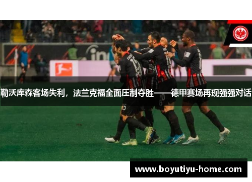 勒沃库森客场失利，法兰克福全面压制夺胜——德甲赛场再现强强对话