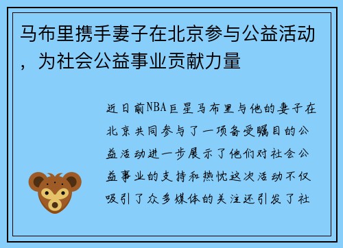 马布里携手妻子在北京参与公益活动，为社会公益事业贡献力量