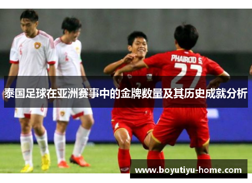 泰国足球在亚洲赛事中的金牌数量及其历史成就分析