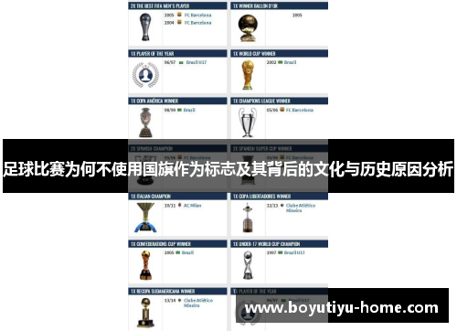 足球比赛为何不使用国旗作为标志及其背后的文化与历史原因分析