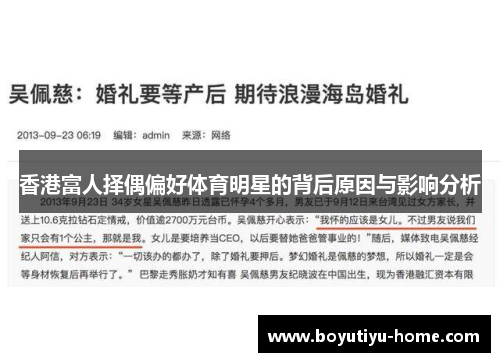香港富人择偶偏好体育明星的背后原因与影响分析