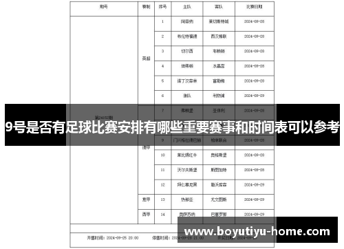 9号是否有足球比赛安排有哪些重要赛事和时间表可以参考