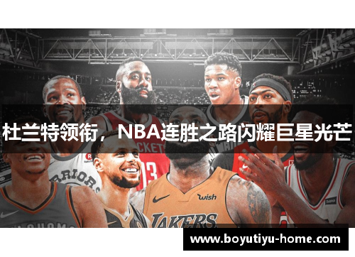 杜兰特领衔，NBA连胜之路闪耀巨星光芒