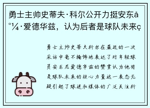 勇士主帅史蒂夫·科尔公开力挺安东尼·爱德华兹，认为后者是球队未来的核心力量