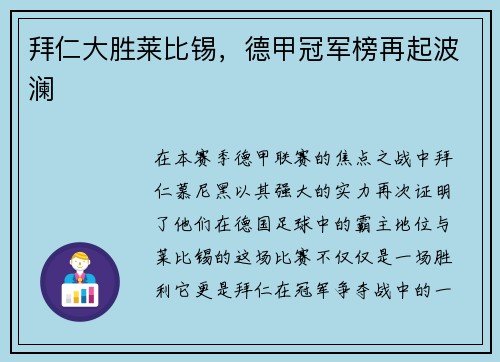 拜仁大胜莱比锡，德甲冠军榜再起波澜