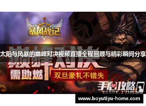 太阳与风暴的巅峰对决视频直播全程回顾与精彩瞬间分享