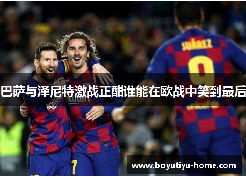 巴萨与泽尼特激战正酣谁能在欧战中笑到最后