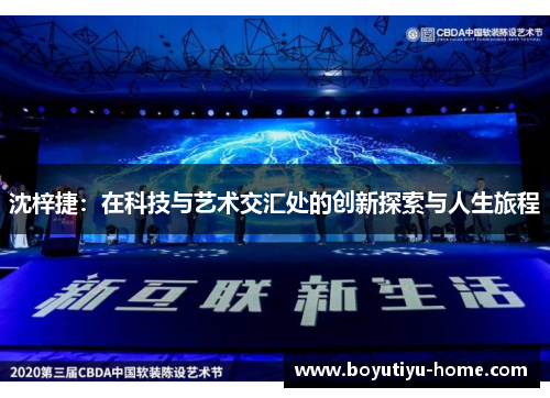 沈梓捷：在科技与艺术交汇处的创新探索与人生旅程