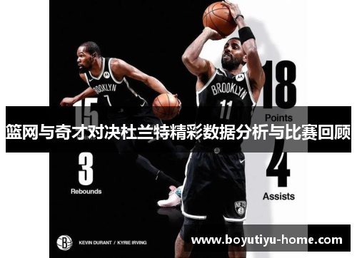 篮网与奇才对决杜兰特精彩数据分析与比赛回顾