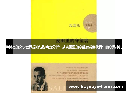 萨林杰的文学世界探索与影响力分析：从麦田里的守望者看当代青年的心灵挣扎